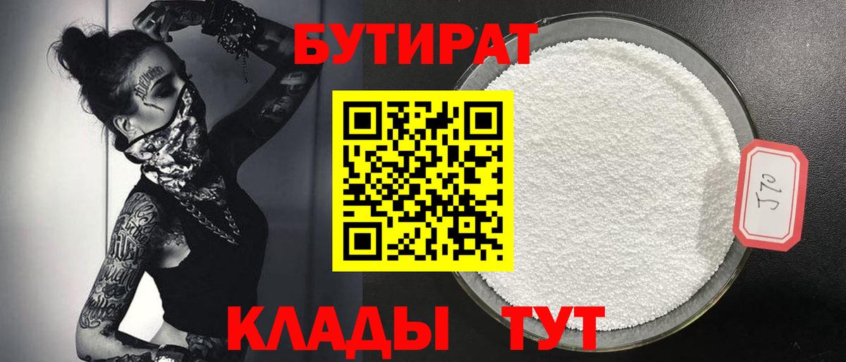 БУТИРАТ BDO Красноярск