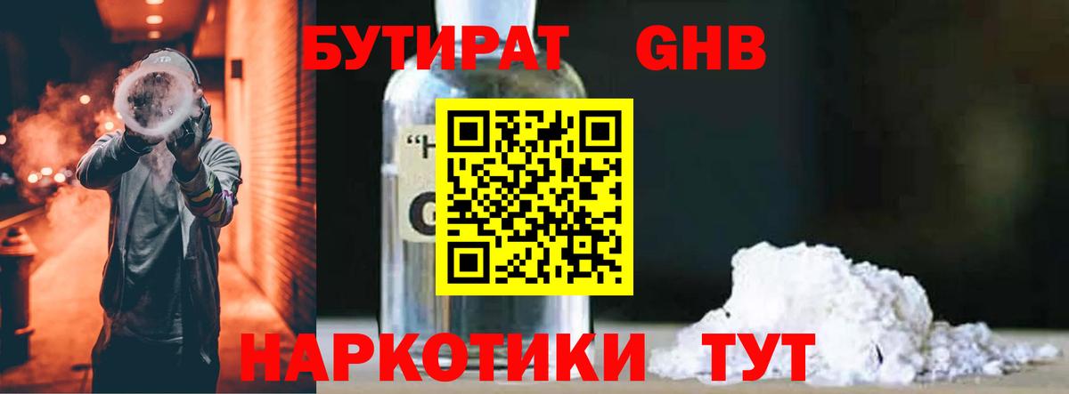 Красноярск  БУТИРАТ бутандиол  Бутират  Вход с VPN 