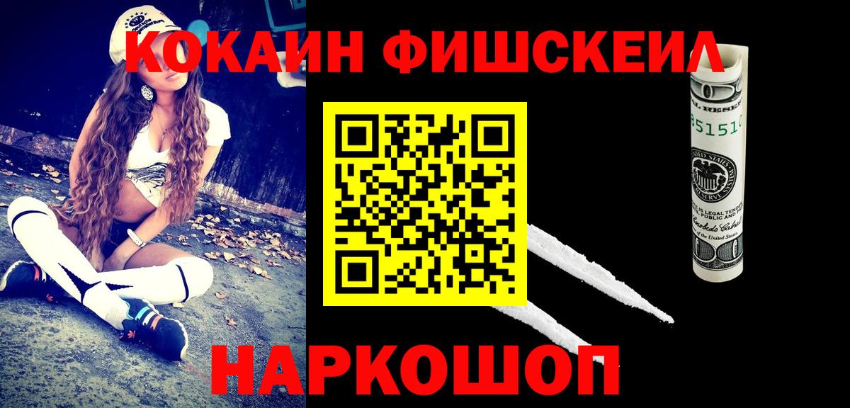 Кокаин FishScale Красноярск